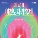 도자기, 흙과 불의 만남 | 🎨 2026 이천도자기축제｜흙과 불의 예술이 빚어낸 도자 문화와 체험 여행