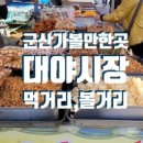 대야재래시장 이미지