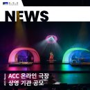 어린이뮤지컬 <시아와 친구들 : 트레저헌터즈> | 2026년 <ACC 온라인 극장> 상영 기관 공모