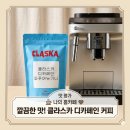 아로마코에스 - 안산시 단원구 중앙대로 873 | 클라스카 디카페인 파푸아뉴기니 아침을 깨우는 깔끔한 디카페인 원두 추천 후기