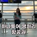 (주)하나투어제주 | 하나투어 땡처리항공권 발권 후기, 이렇게 준비하세요!