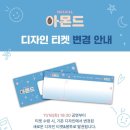 (주)브이플렉스 | 뮤지컬 아몬드 자둘 후기 | 김리현, 윤승우, 송영미...송상훈, 김현기 | NOL 유니플렉스 1관 5열 시야