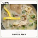 과역추어탕 | [고흥 맛집] 고흥 현지인 추천 찐 맛집 내 돈 내산 후기 과역추어탕 _ 족발탕
