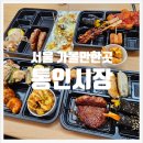 엽전 | 서울 이색데이트 통인시장 엽전도시락 후기