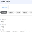 더슬림 한약국 이미지