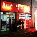 부가네얼큰이성산점