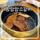 울산 동구 부모님 모시고 가기 좋은 고깃집 &#39;대왕암암소갈비&#39;