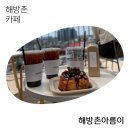 해방촌아름이 | [서울 용산] 해방촌 뷰맛집 해방촌아름이 | 해방촌 카페 느즈막한 후기 (o･･o)/