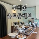 구의동 수제디저트 휘낭시에 마들렌 구움과자 답례품맛집 카페 슈트쥬레브