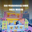 우미린어린이집 - 용인시 처인구 | 우미린어린이집