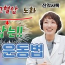 당뇨, 고혈압, 노화 잡는 초간단 10분 운동법!! 이미지