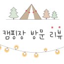 노을빛바다캠핑장B 이미지
