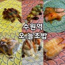 [수원] 수원역 웨이팅있는 회전초밥집 오,늘초밥 후기!