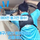 올리홈 | 대구에어컨청소 업체 리홈케어 곰팡이 냄새 분해청소 후기