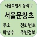 세븐일레븐 신대방스타점 | 서울문창초등학교 정보, 학생수, 홈페이지, 전화번호, 주소