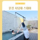 프리미엄 한옥펜션 | 문경여행숙소 한옥 사담재 아이랑 가족 온천 독채펜션 추천