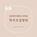 내리 | 학부모설명회후기 -- 봉담영어학원 봉담내리 초등영어