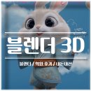 모디웹 | 영상편집·디자인만 하던 제가 블렌더(Blender) 학원 등록한 이유 + 한 달 솔직 후기