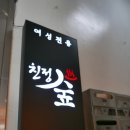 친정숲한증막