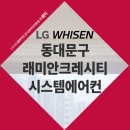 LG로(1)월롱교차로 | 동대문구 천장형에어컨 설치 래미안크레시티 LG 프리미엄 사양으로