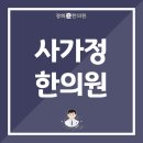 사가정한의원 이미지