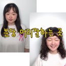 분당펌잘하는곳, 수내동미용실 디엘헤어 가연쌤 파마 후기
