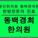 동백경희한의원 이미지