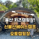 경남 개별화장실 캠핑장 실후기 | 울산 신불산 베이스캠프 아이와 캠핑 완벽 정리