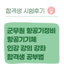 군무원 항공기정비 항공기기체 인강 강의 강좌 합격생 공부법