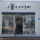 그꼴로어디갈래 - 당진시 밤절로 140 | 그꼴로어디갈래