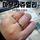 사랑의 날개 | 부산범일동커플링 아우라주얼리 결혼예물 샵 추천