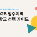 2025 청주지역 고교선택 가이드-청어람입시연구소, 입시컨설팅, 대입컨설팅, 생기부컨설팅 이미지