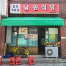 남원식당 이미지