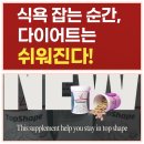 독일피엠 먹어보고 알려주는 찐후기!!! 천연식욕억제제 -탑쉐이프