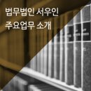 법무법인서우