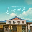 아버지는 말하셨지 부러우면 패는거라고 옥란면옥 드라마 정보와 후기 리뷰
