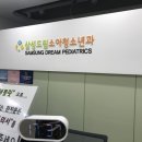 삼성귀요미소아청소년과의원 이미지