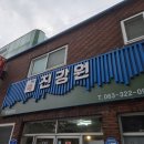 오토바이사랑방 | 전라북도 무주 중국집 중식 노포 맛집 진강원 고기튀김 덴뿌라 내돈내산 혼밥 후기