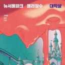 뉴서울파크 | 조예은 작가가 궁금해진다 | 입속 지느러미, 뉴서울파크 젤리장수 대학살