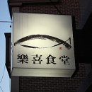 럭키식당