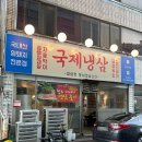 국제냉삼 이미지
