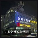 연세요양병원 | 부산 기장군 요양병원 기장연세요양병원 신뢰받는 24시간 의료진 상주