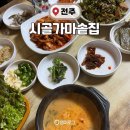 완산-163 | 전주 시골가마솥집 현지인 맛집 솔직후기｜전현무계획 나온 전주 청국장·한정식 맛집