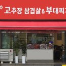 삼겹살앤부대찌개