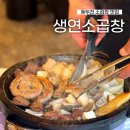 생연소곱창 이미지