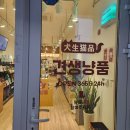 견생냥품 무인24시 송파문정동점 이미지