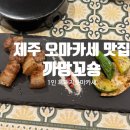 제주까망돼지(관교점) | 제주 오마카세 맛집 까망꼬숑 흑돼지 오마카세 후기