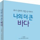 솔직하고 유쾌하고 따뜻한 한 사제의 일기장 같은 책-나의 더 큰 바다 이미지