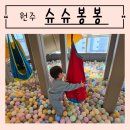 슈슈봉봉 | 원주 키즈카페 추천 기업도시 슈슈봉봉 음식 후기 주차정보