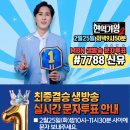 [🔔생방송문자투표]📲#7788 이름 신유 또는 고유번호 1 입니다. 꼭!!기억하시고 문자투표 많이 부탁드려요 이미지